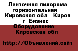 Ленточная пилорама горизонтальная  - Кировская обл., Киров г. Бизнес » Оборудование   . Кировская обл.